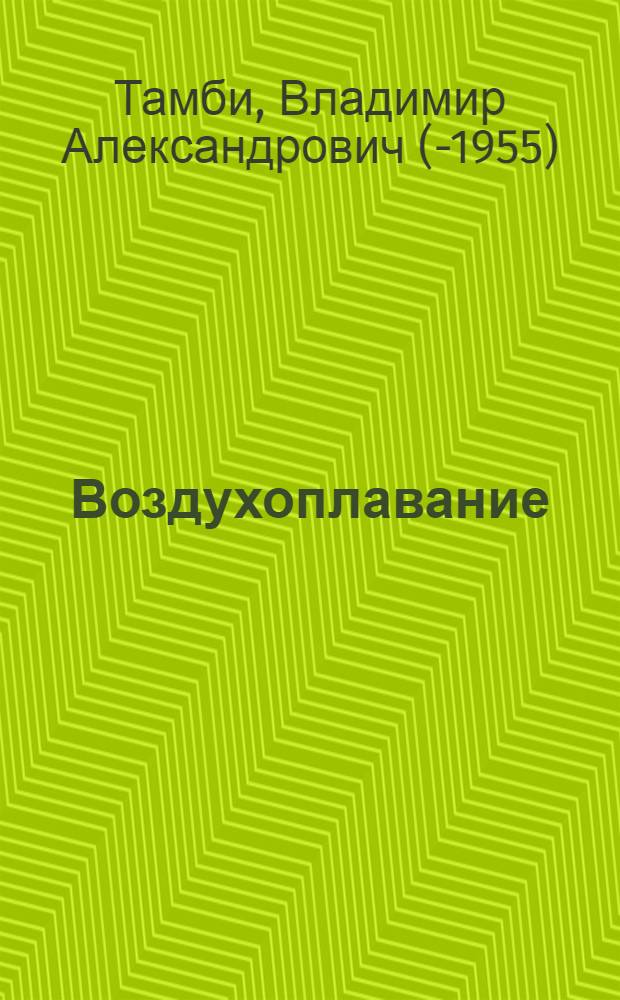 Воздухоплавание : Картинки с текстом для детей