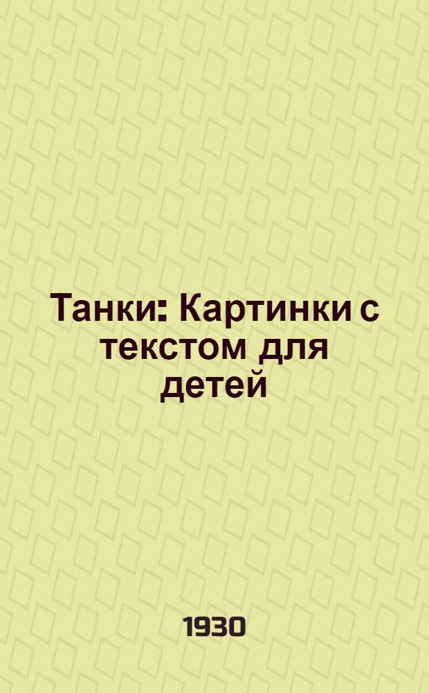 ... Танки : Картинки с текстом для детей