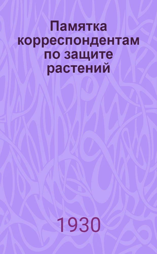 ... Памятка корреспондентам по защите растений