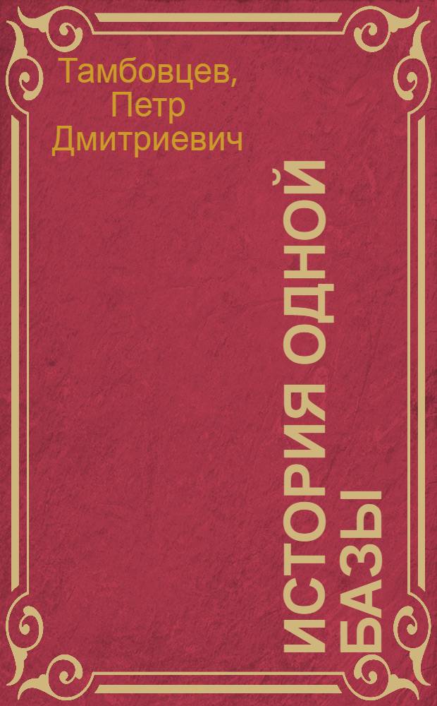 ... История одной базы
