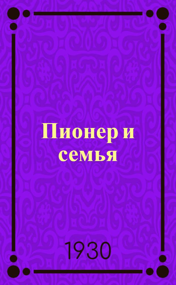 ... Пионер и семья