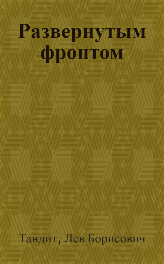 ... Развернутым фронтом : Что решил XVI съезд ВКП(б)