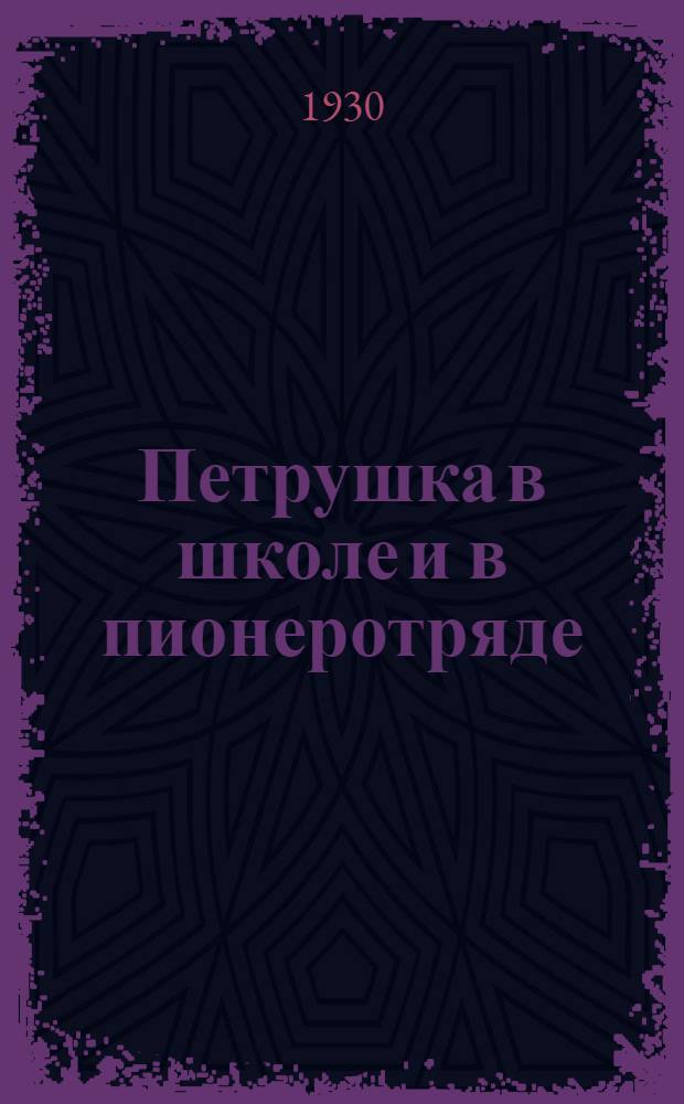 ... Петрушка в школе и в пионеротряде