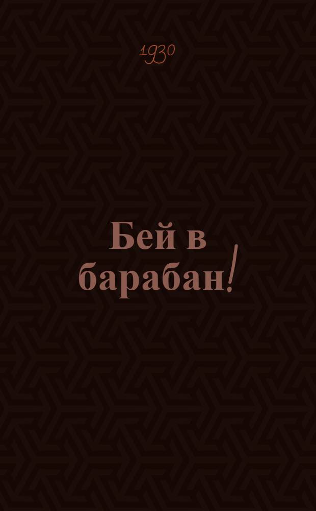 ... Бей в барабан! : Стихи для детей