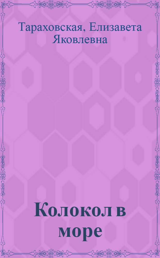 ... Колокол в море : Стихи для детей