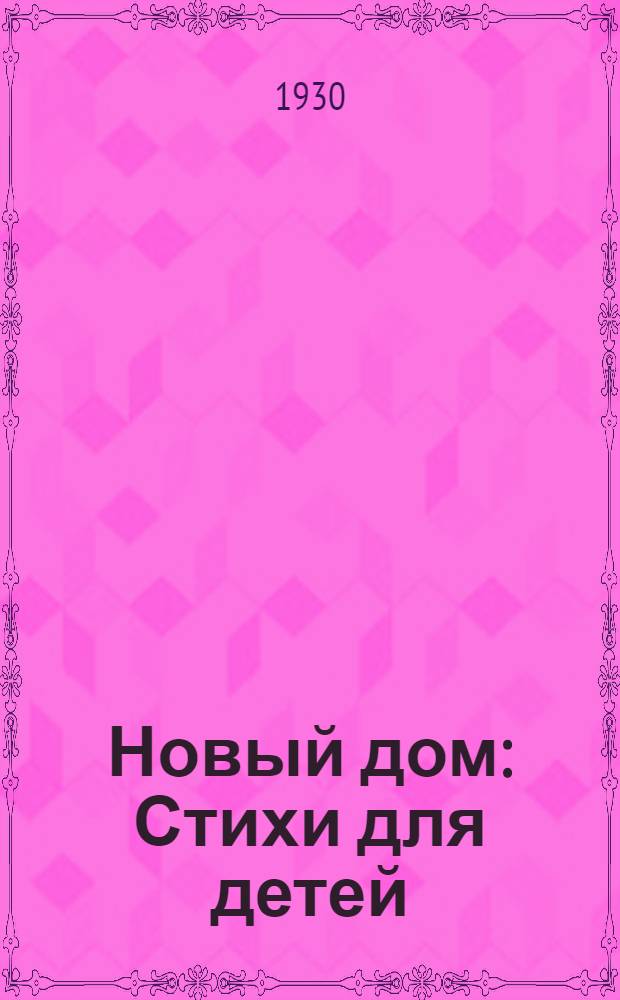 Новый дом : Стихи для детей