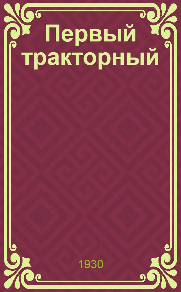 ... Первый тракторный : Сталингр. тракторный завод