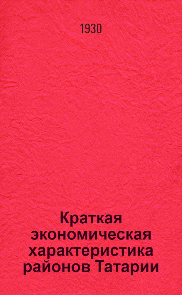 ... Краткая экономическая характеристика районов Татарии