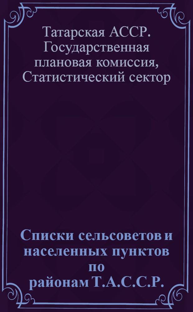 ... Списки сельсоветов и населенных пунктов по районам Т.А.С.С.Р.