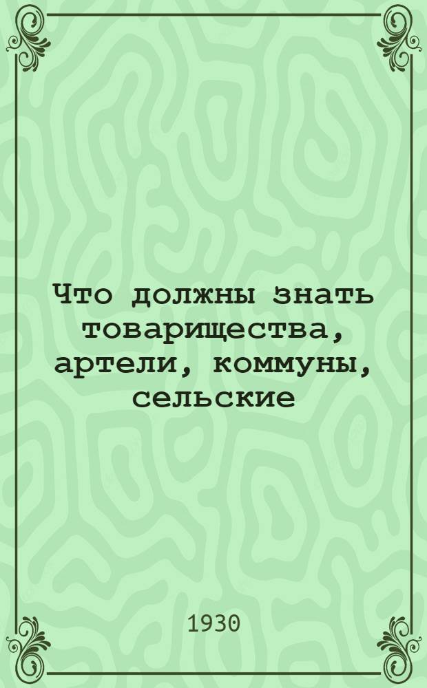 Что должны знать товарищества, артели, коммуны, сельские (земельные) общества, а равно трудовые (бедняцко-середняцкие) крестьянские хозяйства о социальном страховании в случае применения ими труда наемных рабочих и как обеспечиваются социальным страхованием лица, работающие по найму в указанных выше хозяйствах...