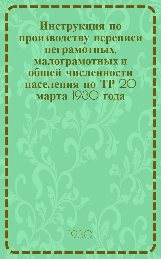 Инструкция по производству переписи неграмотных, малограмотных и общей численности населения по ТР 20 марта 1930 года
