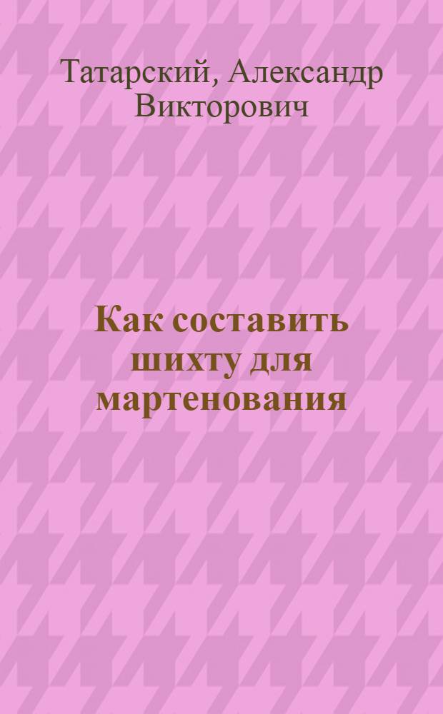 ... Как составить шихту для мартенования