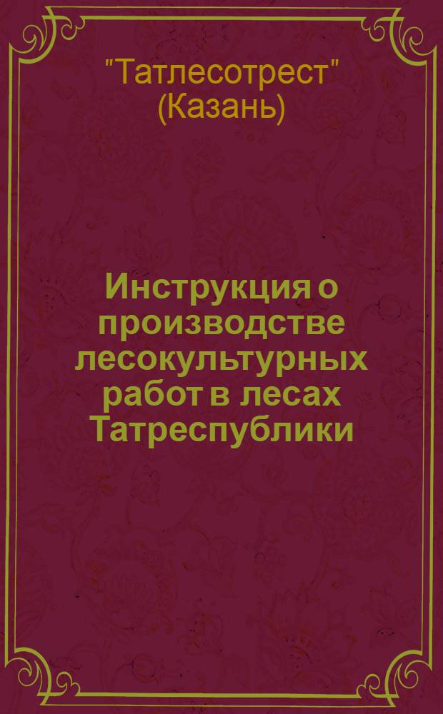 Инструкция о производстве лесокультурных работ в лесах Татреспублики