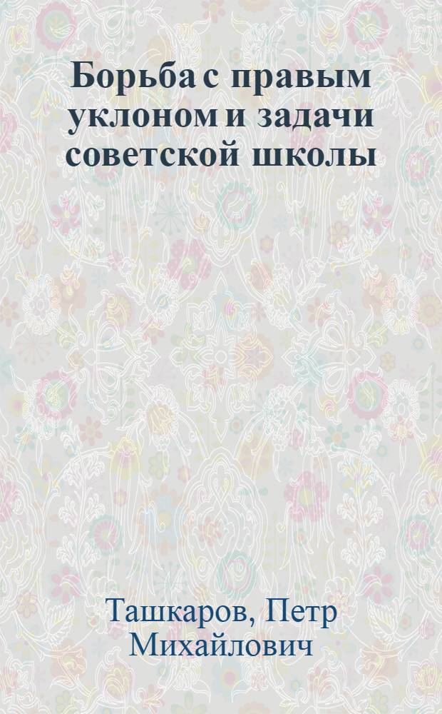 ... Борьба с правым уклоном и задачи советской школы