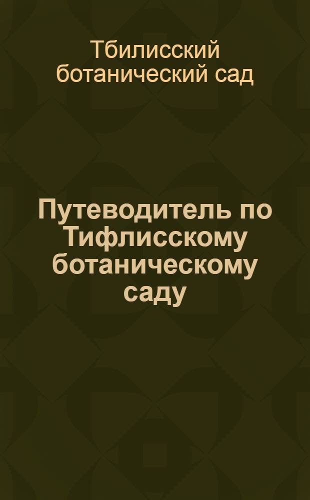 Путеводитель по Тифлисскому ботаническому саду