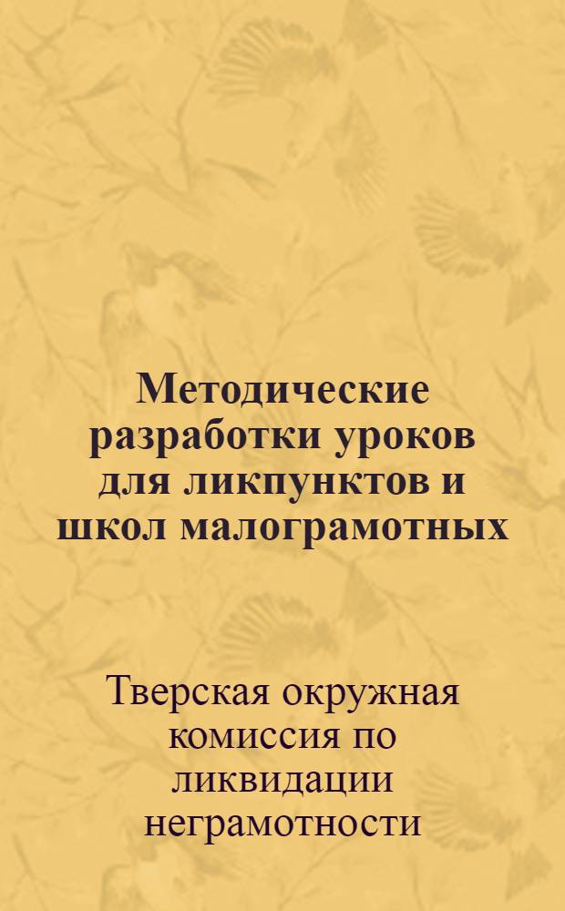 Методические разработки уроков для ликпунктов и школ малограмотных