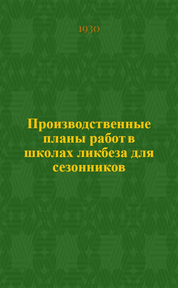 Производственные планы работ в школах ликбеза для сезонников