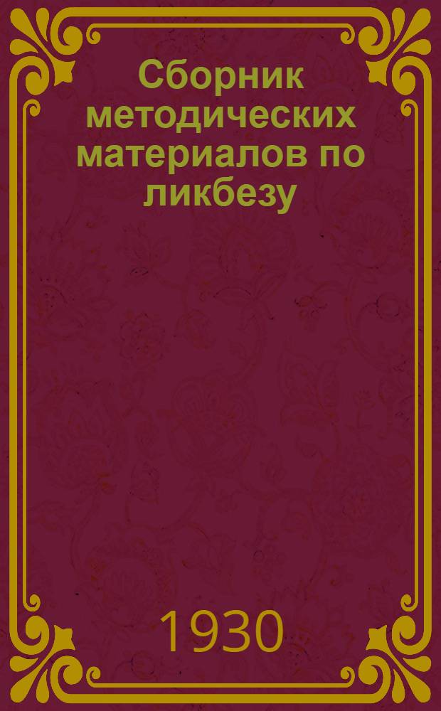 Сборник методических материалов по ликбезу