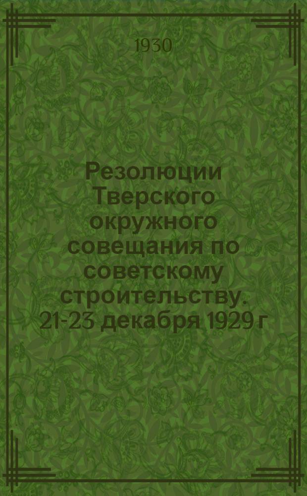 Резолюции Тверского окружного совещания по советскому строительству. 21-23 декабря 1929 г.