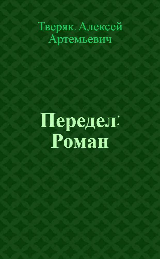 ... Передел : Роман