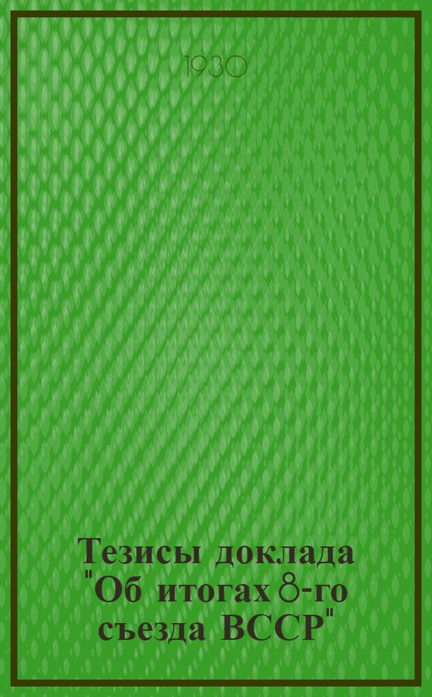 Тезисы доклада "Об итогах 8-го съезда ВССР"