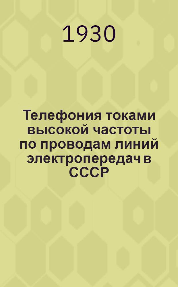 ... Телефония токами высокой частоты по проводам линий электропередач в СССР : Сборник работ под ред. проф. А. А. Чернышева