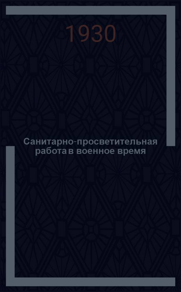 ... Санитарно-просветительная работа в военное время