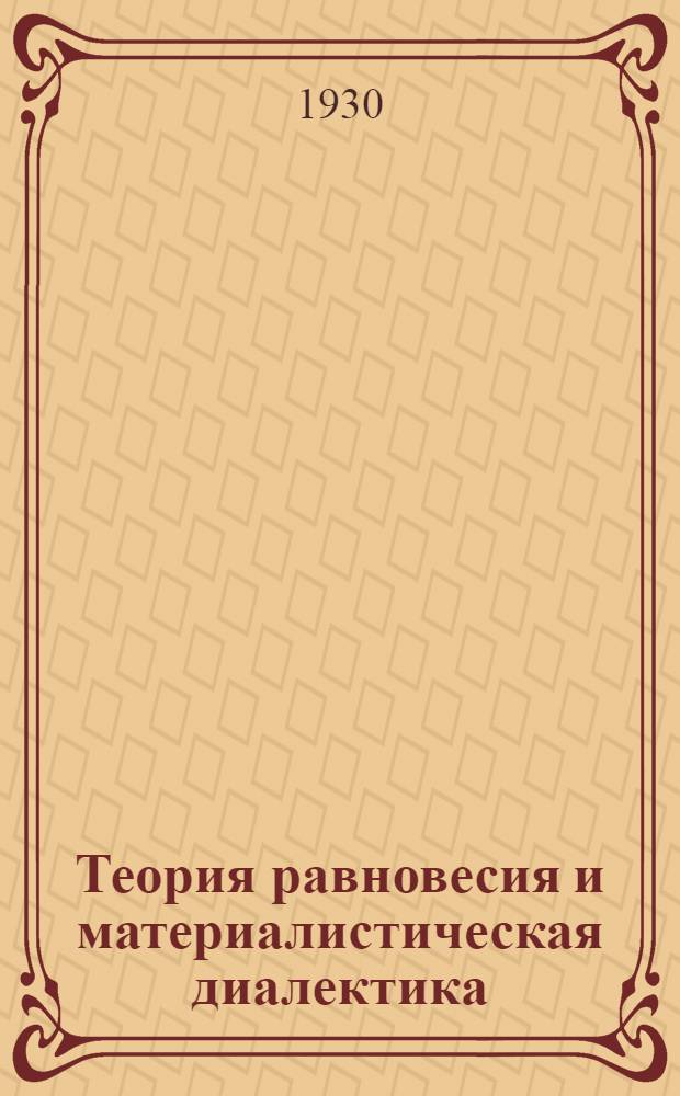 ... Теория равновесия и материалистическая диалектика : Сборник статей