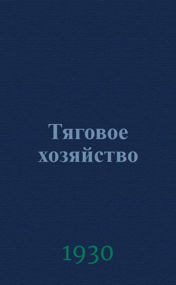 ... Тяговое хозяйство : Общее устройство и эксплоатация