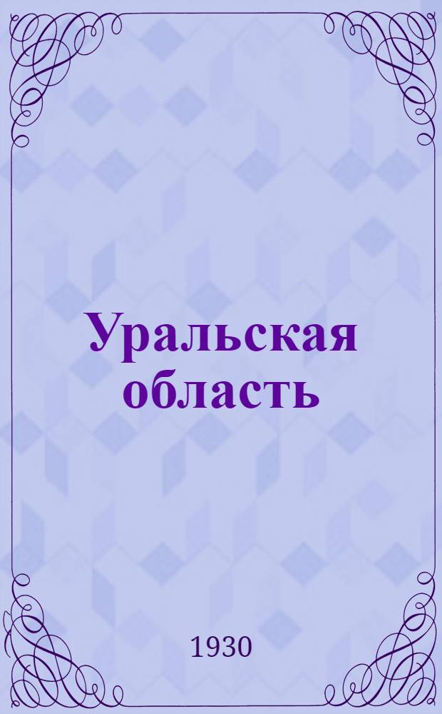 ... Уральская область : VI область Госплана..
