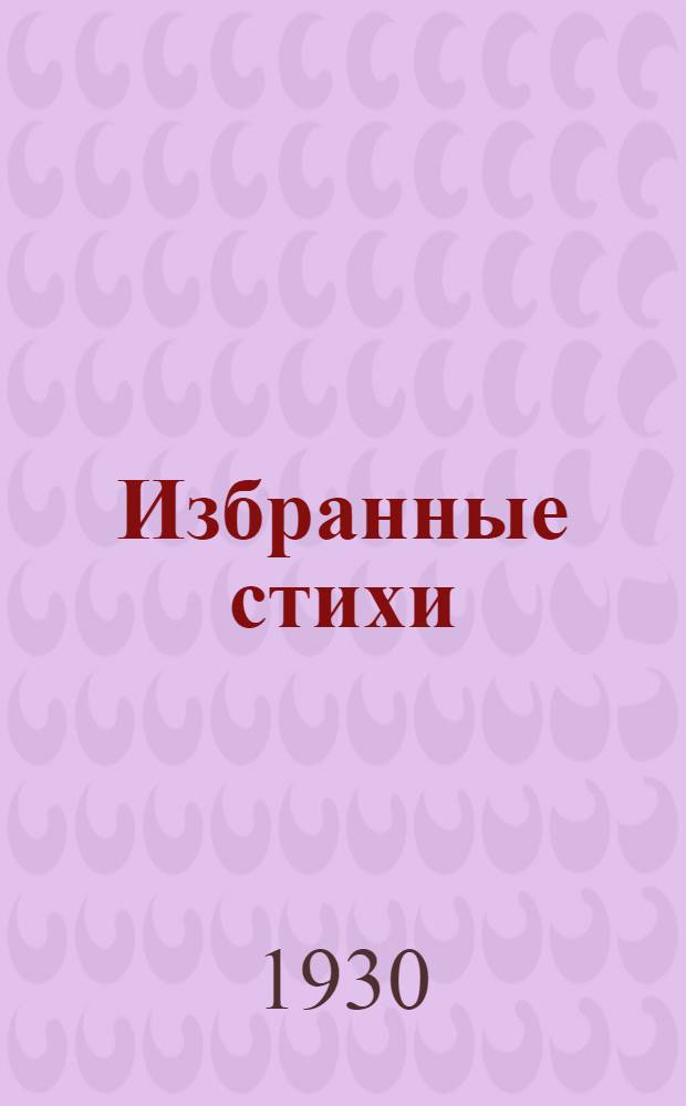 ... Избранные стихи