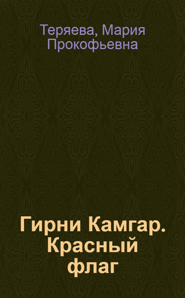 ... Гирни Камгар. Красный флаг : Красный флаг : Рассказ