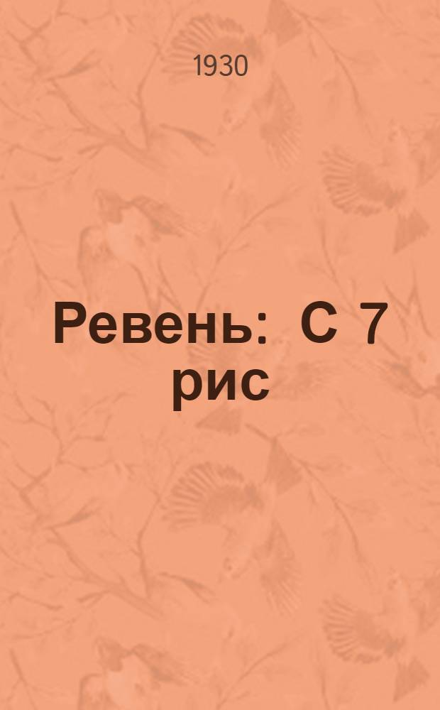 ... Ревень : С 7 рис
