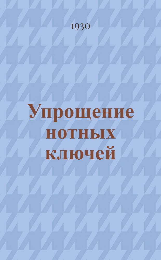 ... Упрощение нотных ключей