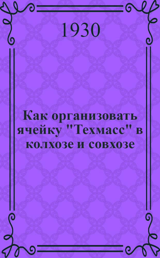... Как организовать ячейку "Техмасс" в колхозе и совхозе