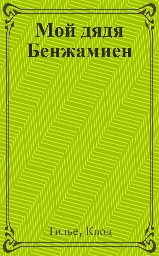 ... Мой дядя Бенжамиен = Mon oncle Benjamin