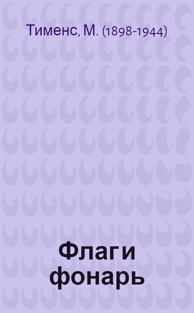 ... Флаг и фонарь : Стихи для детей