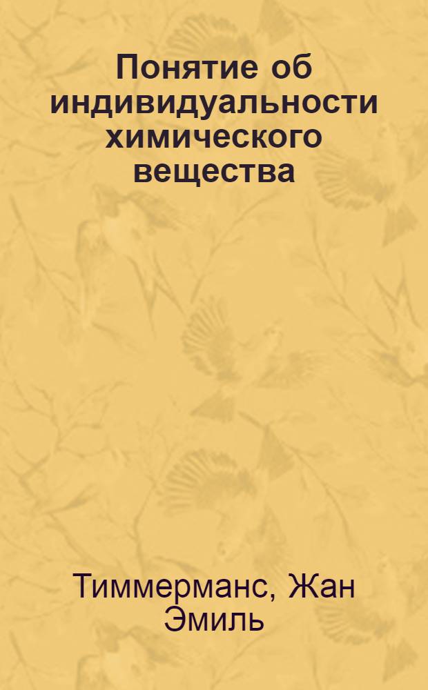 ... Понятие об индивидуальности химического вещества = La notion d'espece en chimie