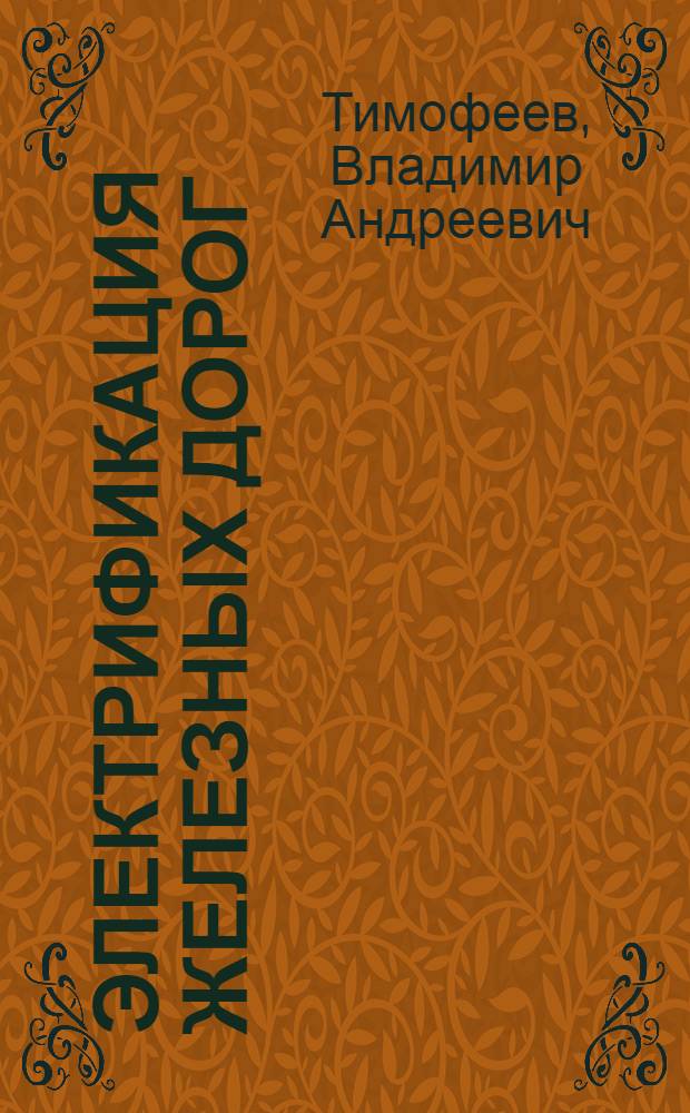 ... Электрификация железных дорог : Основы проектирования : Тяговые расчеты электрич. железных дорог
