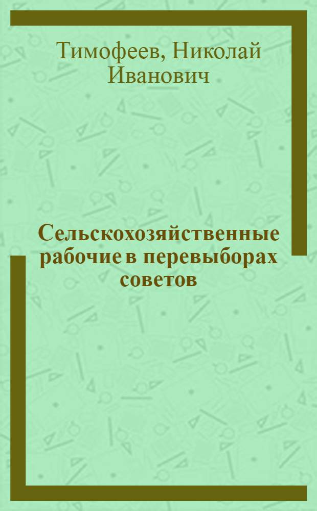 ... Сельскохозяйственные рабочие в перевыборах советов
