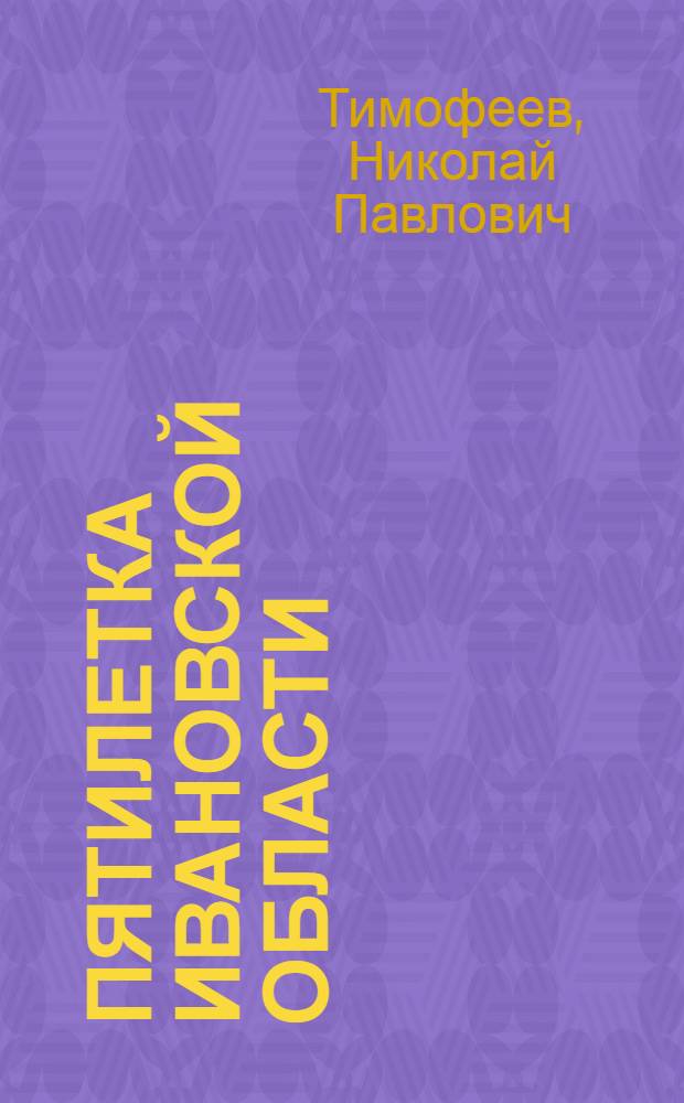 ... Пятилетка Ивановской области