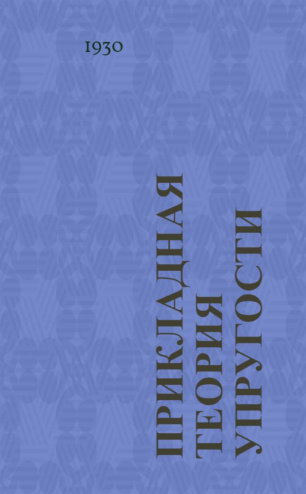 Прикладная теория упругости