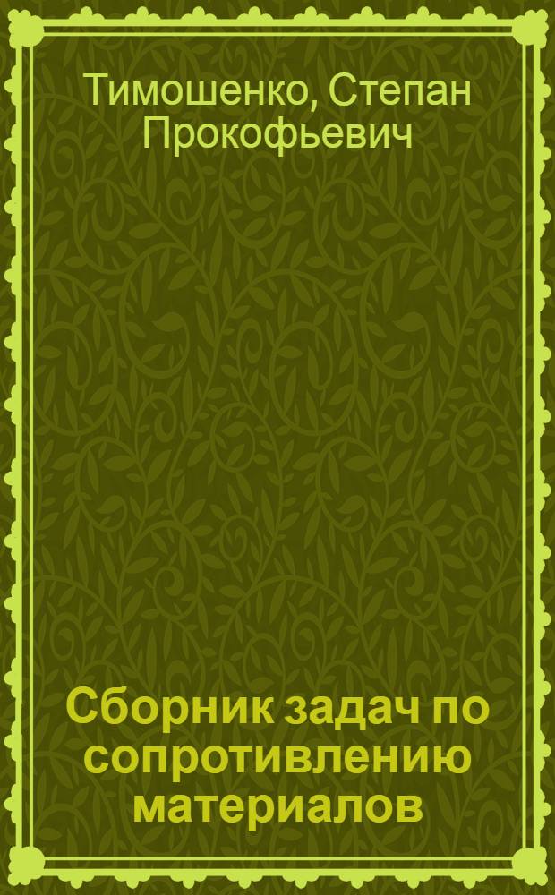 ... Сборник задач по сопротивлению материалов