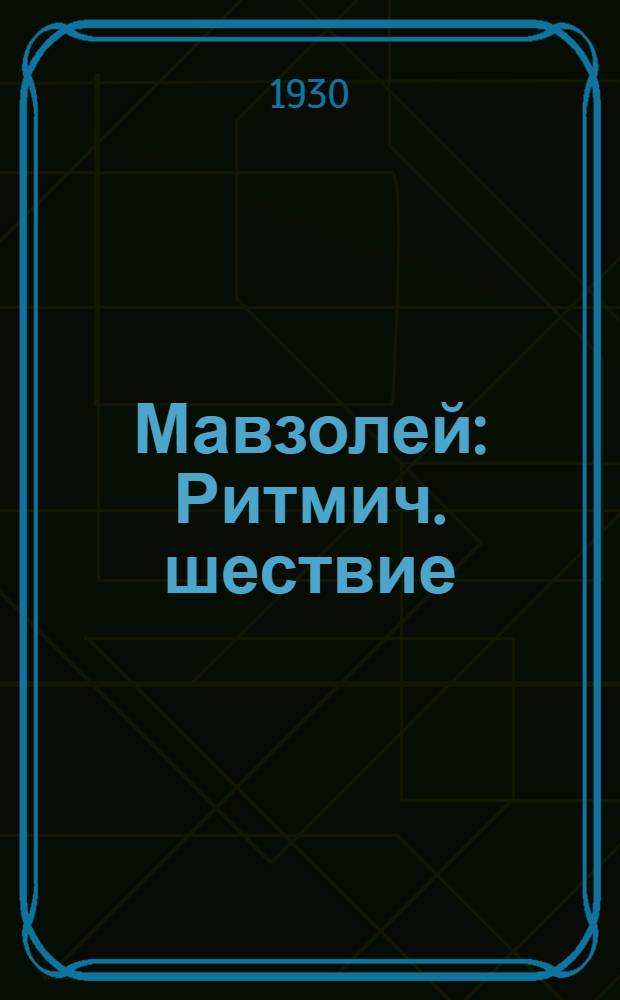 ... Мавзолей : Ритмич. шествие