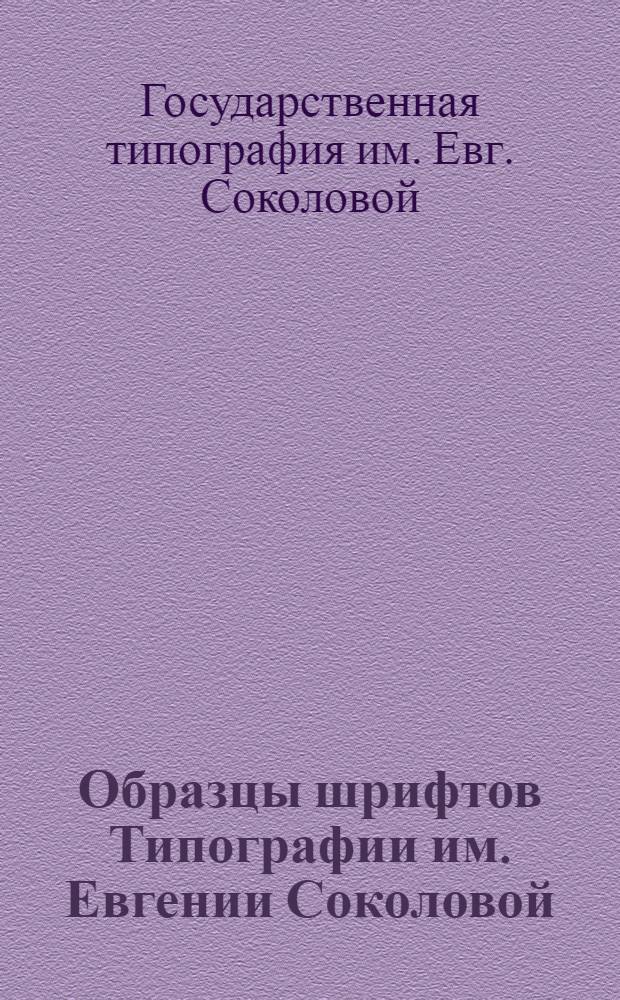 ... Образцы шрифтов Типографии им. Евгении Соколовой