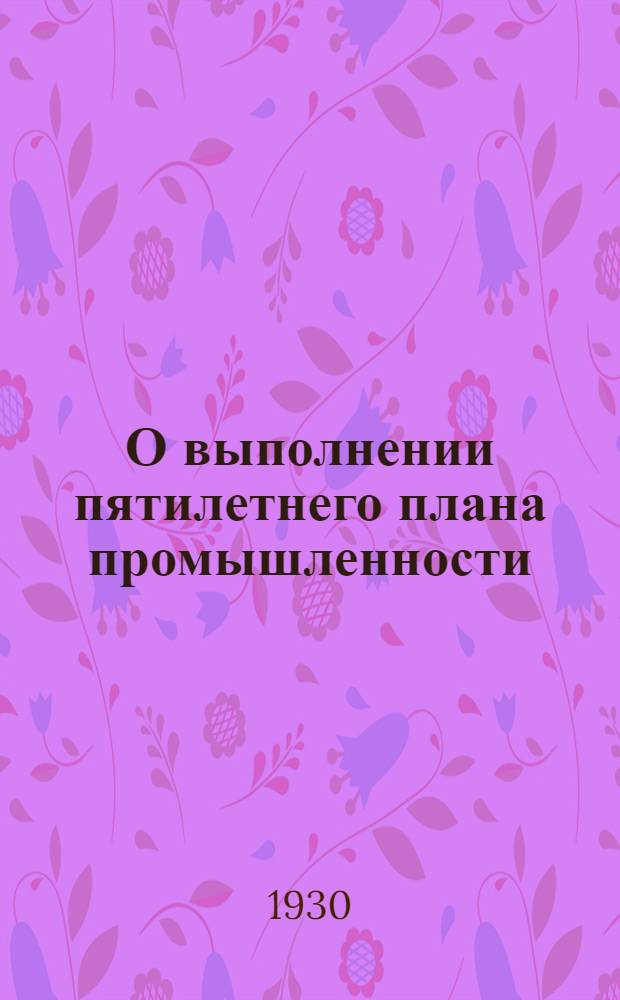 О выполнении пятилетнего плана промышленности : Тезисы доклада т. Тиунова на 5-й Сиб. краев. партконференции : Одобрены бюро крайкома ВКП(б) 18/V - 30 г