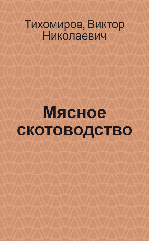 ... Мясное скотоводство : С 17 рис