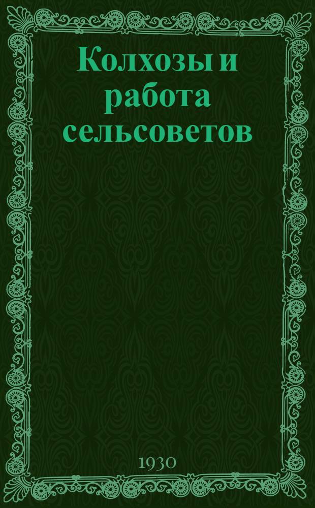 ... Колхозы и работа сельсоветов
