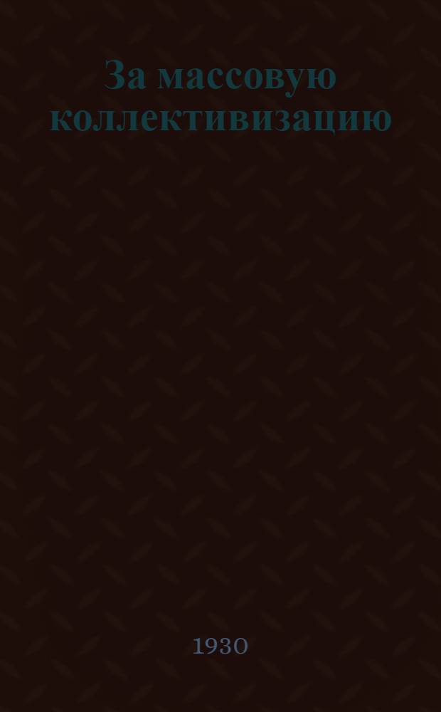 ... За массовую коллективизацию : Что сказал ноябрьский пленум ЦК ВКП(б) о колхозном строительстве