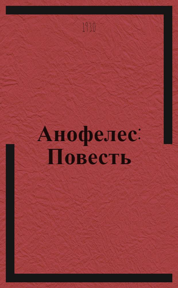 ... Анофелес : Повесть